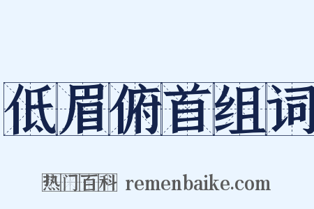 低眉俯首组词是什么意思的图片